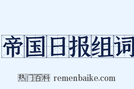 帝国日报组词是什么意思的图片